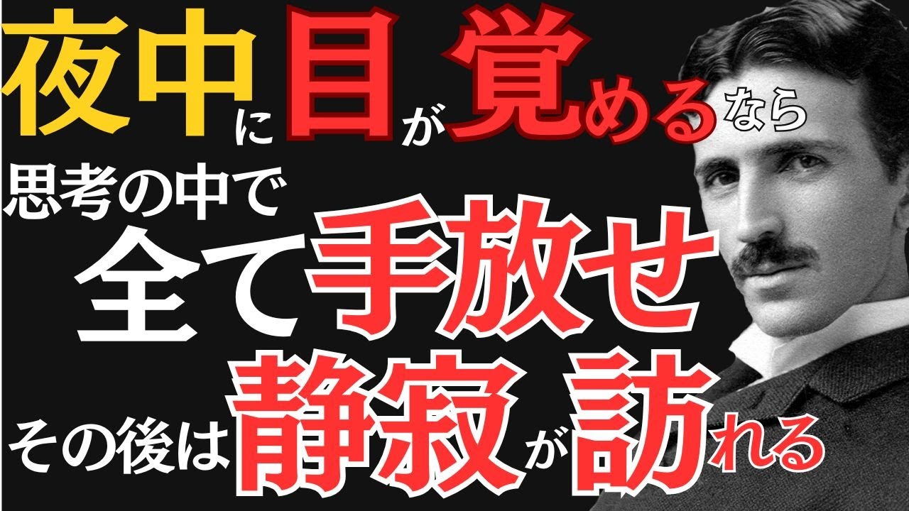 【※99％は知らない】熟睡できないあなたへ。なぜ眠れない夜を何度も迎えるのか、それは魂が〇〇を求めているから｜ニコラ・テスラ｜偉人の思考｜教訓｜名言｜