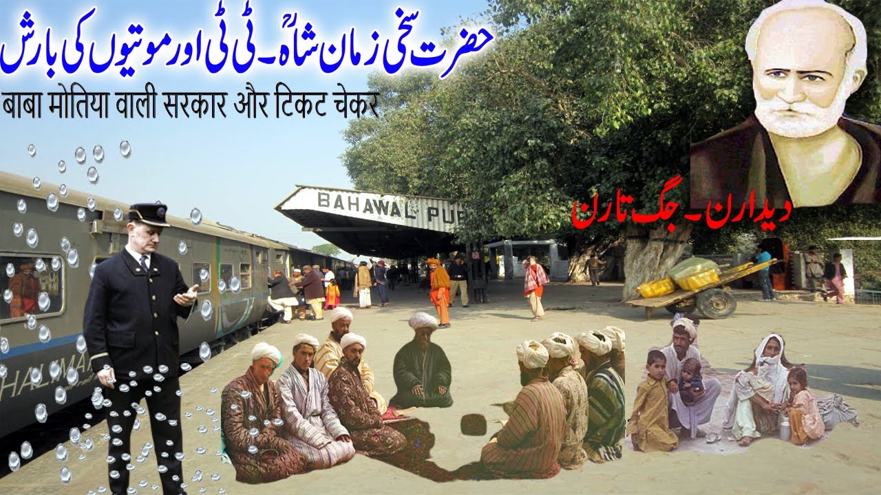 Bawa Syed Zaman Shah Jhamra/motian wali sarkar Aur ticket checker/मोती वाली सरकार और टिकट चेकर-tbl