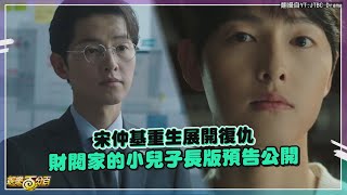 【財閥家的小兒子】宋仲基眼鏡斯文look帥翻!!長版預告釋出誓言復仇找真兇!