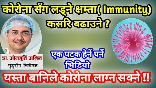 कोरोना सँग लड्ने क्षमता ( Immunity) बढाउन के के गर्ने ? यस्ता बानिले काेराेना लाग्ने सम्भावना  !!