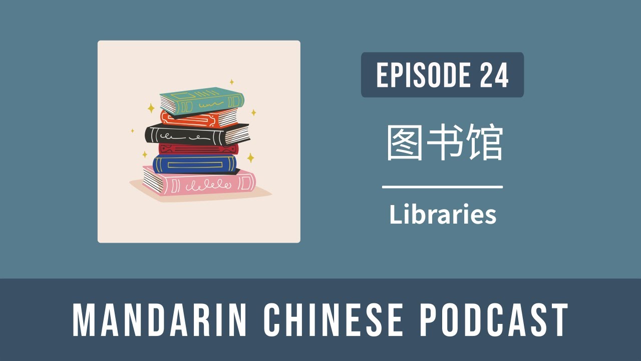 24. 图书馆 Libraries - Mandarin Chinese Podcast [Pre Intermediate - HSK 4/ ...