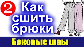 Как сшить брюки. Боковые и шаговые швы.(ВЫКРОЙКИ строим на компьютере - http://vykr.ru/ ================================================== Видео о том, как обрабатываются вытач., 2015-07-10T14:54:48.000Z)