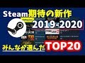【Steamおすすめ2019～2020】みんなが期待する新作ゲームTOP20