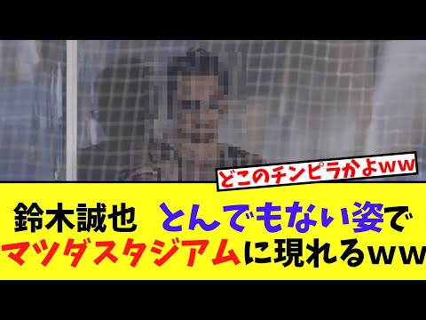 広島OBの鈴木誠也　とんでもない姿でマツダスタジアムに現れるｗｗ【2chなんｊ】