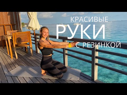 КРАСИВЫЕ РУКИ БЕЗ ГАНТЕЛЕЙ И ОТЖИМАНИЙ / ТРЕНИРОВКА НА РУКИ С РЕЗИНКОЙ