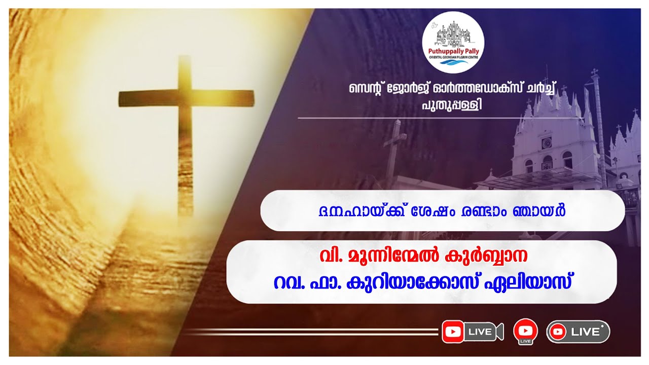 18/01/2026 || ദനഹായ്ക്ക് ശേഷം രണ്ടാം ഞായർ || പുതുപ്പള്ളി പള്ളി ||