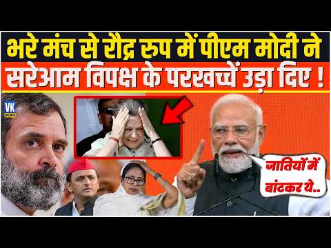 भरे मंच से रौद्र रुप में PM Modi ने सरेआम विपक्ष के परखच्चें उड़ा दिए ! Viksit Bharat Sankalp Sabha