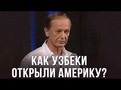 Видео: Михаил Задорнов «Как узбеки открыли Америку?»