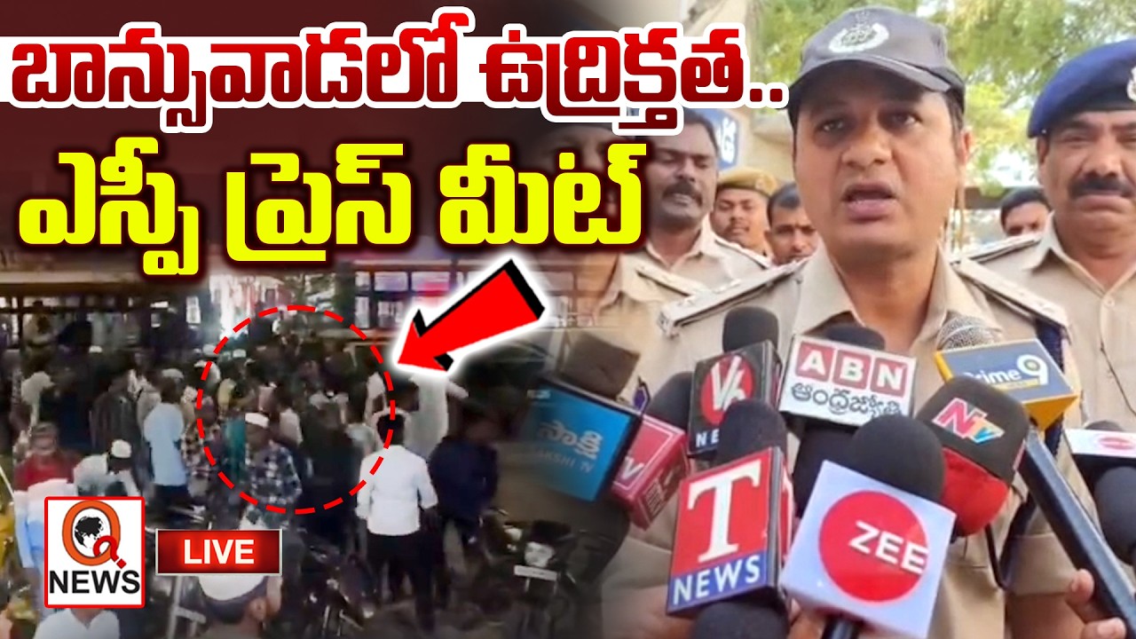 🔴 LIVE  : బాన్సువాడలో ఉద్రిక్తత.. High Tension in Banswada |  QnewsHD