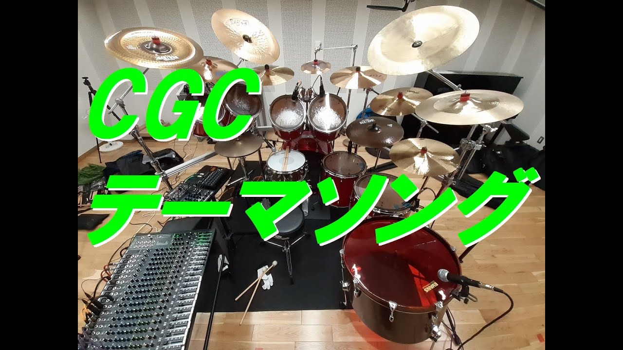 CGC シジシーグループ　テーマソング　　「ドラム」