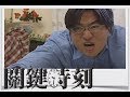 關鍵時刻 EP69｜心魔