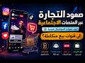 كيف تحولت السوشيال ميديا إلى ماكينة بيع عملاقة 
