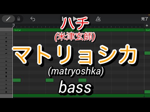 【ベースのみ】マトリョシカ/ハチ(米津玄師)(matryoshka/hachi yonezu kenshi)【Only bass】