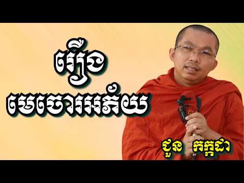 រឿងមេចោរអភ័យ​ - ជួន កក្កដា | Dharma talk by Choun Kakada