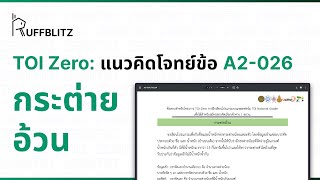 [แนวคิด TOI-Zero] ข้อ A2-026 กระต่ายอ้วน | RuffBlitz