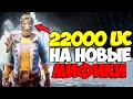 ВЫБИЛ НОВЫЕ МИФИЧЕСКИЕ СКИНЫ В PUBG MOBILE ! ЗАДОНАТИЛ 22000 UC ! OPENCASE PUBG MOBILE !