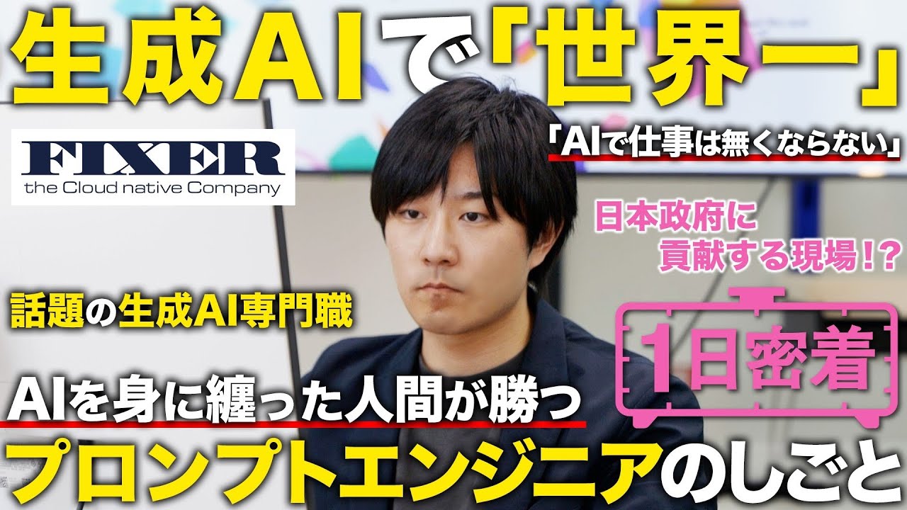【1日密着】生成AIの専門職 プロンプトエンジニア！世界一を目指す先駆者の1日