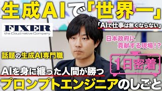 【1日密着】生成AIの専門職 プロンプトエンジニア！世界一を目指す先駆者の1日