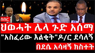 Download lagu Ethiopia: ሰበር ዜና - የኢትዮታይምስ የዕለቱ ዜና |ህወሓት ሌላ ጉድ አሰማ|'አስፈሪው እልቂት'ዶ/ር ደሳለኝ|በደሴ አሳዛኝ ክስተት