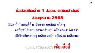 Clip 2008 : POSN 58 2568 SUANKULARB Problem N2 version Xiao Hui Yi