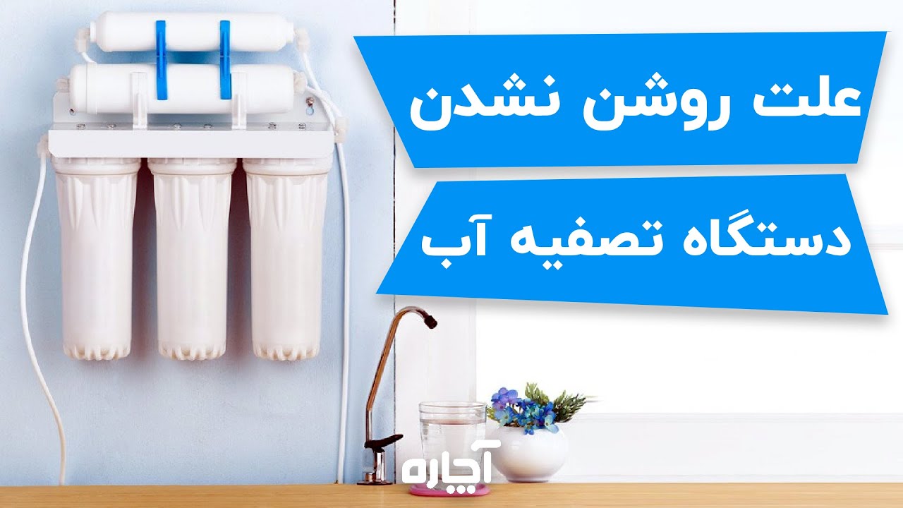 علت روشن نشدن دستگاه تصفیه آب عیب‌یابی لرزش دستگاه تصفیه آب Water
