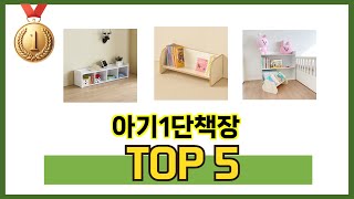 후기 기반으로 고른 아기1단책장 추천 TOP 5
