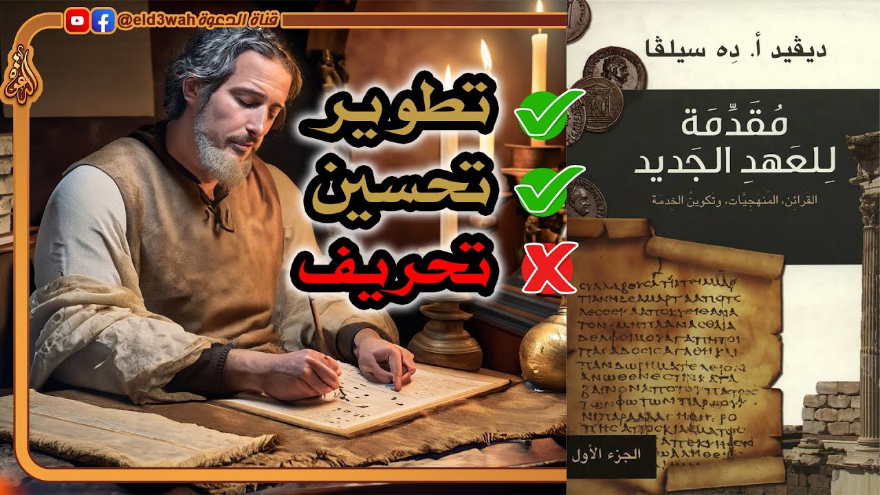 تحريف أم تطوير وتحسين الأناجيل | ديفيد ده سيلفا