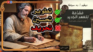 تحريف أم تطوير وتحسين الأناجيل | ديفيد ده سيلفا