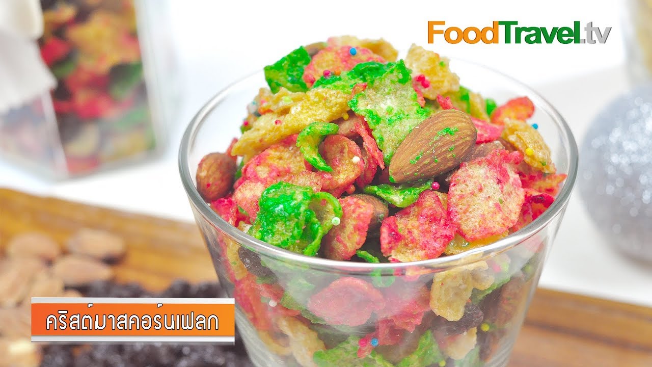 คริสต์มาสคอร์นเฟลก Christmas Corn Flake | FoodTravel