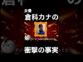 【wikipedia】倉科カナの衝撃の事実 #Shorts