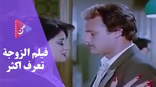 Al Zawga Tarif Akthar - فيلم الزوجة تعرف اكثر