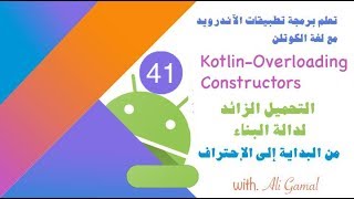041 Kotlin - Overloading Constructors التحميل الزائد بدالة البناء