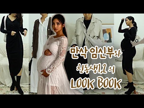 👚LOOK BOOK 어서 <strong>와</strong> 만삭 임신부랑 친동생 1,2 핏 비교 룩북은 처음이지,,,? (<strong>임신부</strong> 현타🤣)/ 젤라 jella