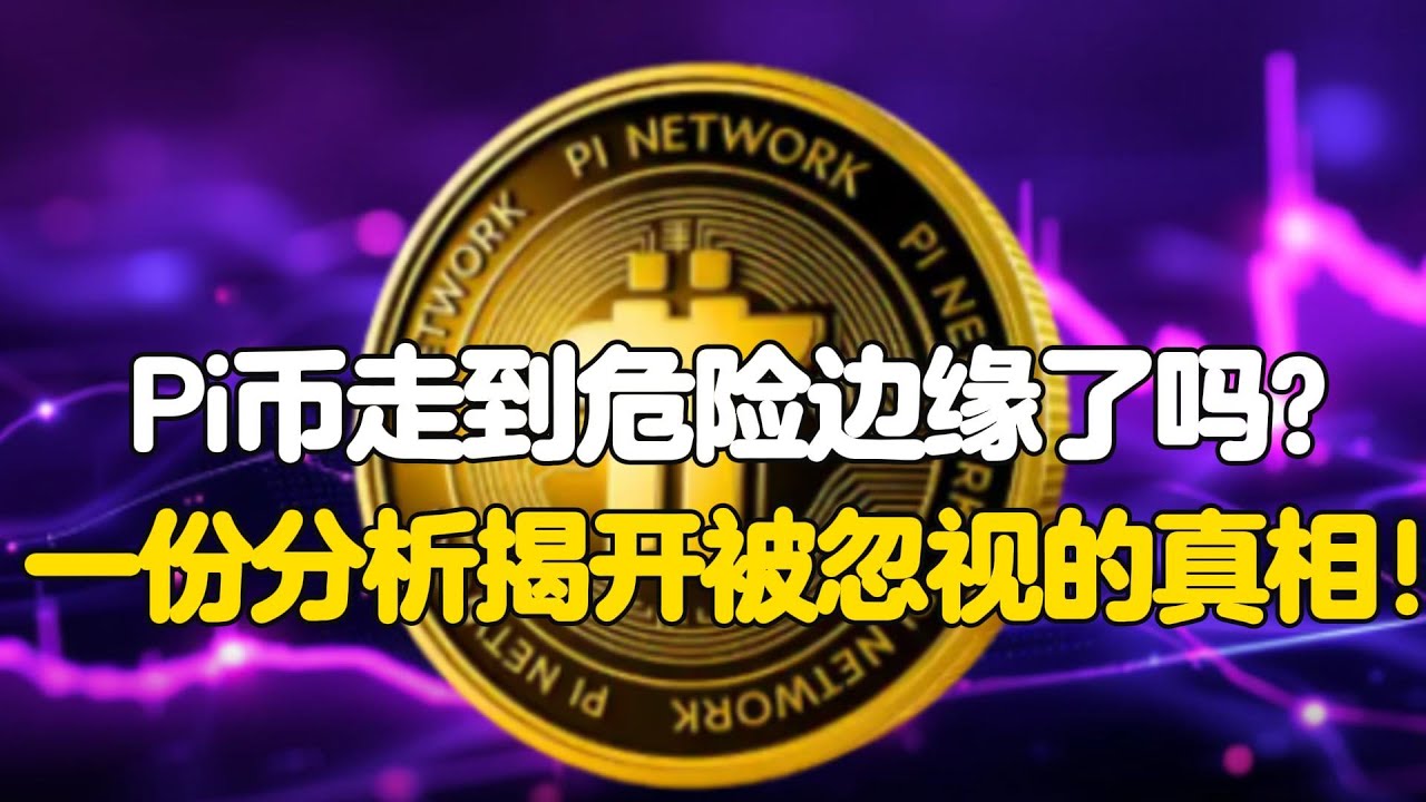 Pi Network：Pi币走到危险边缘了吗？一份分析揭开被忽视的真相！ - YouTube