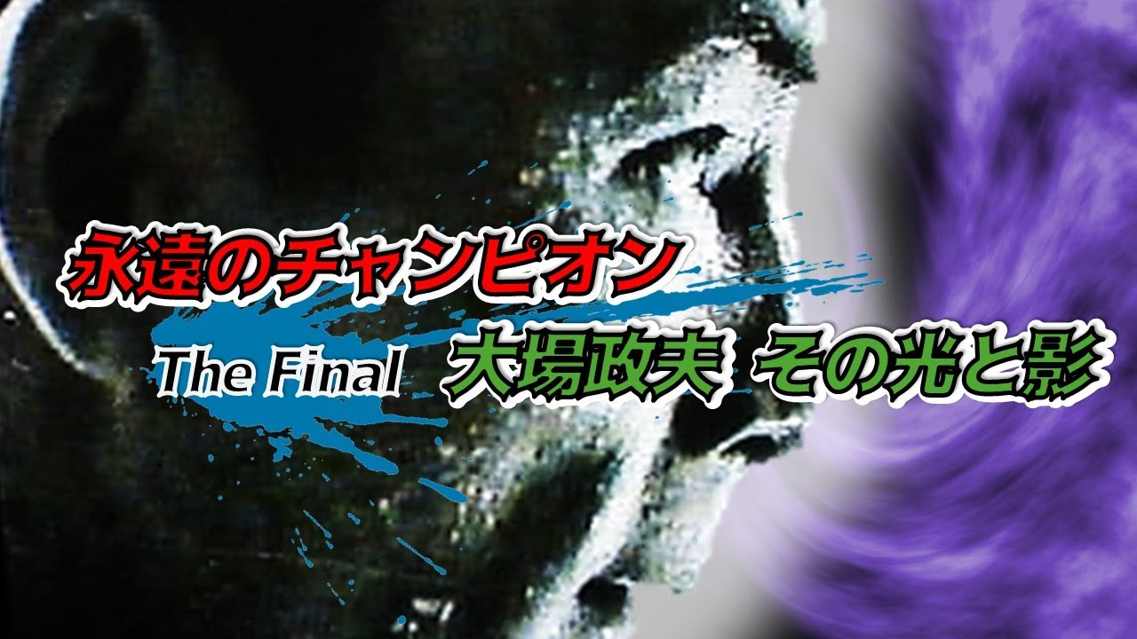 永遠のチャンピオン 大場政夫 その光と影 The Final - YouTube