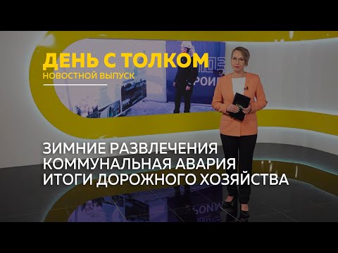 День с Толком 05.12.2024