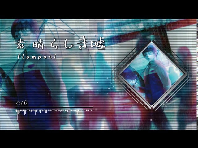 在 YouTube 上观看 flumpool - 素晴らしき嘘(Lyrics) | 精彩的謊言 | 凡人譜 在 YouTube 上观看 flumpool - 素晴らしき嘘(Lyrics) | 精彩的謊言 | 凡人譜