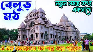 বেলুড় মঠ ভ্রমণের নতুন সব খুঁটিনাটি তথ্য | Belur Math | One Day Full Tour Guide | New All Updates