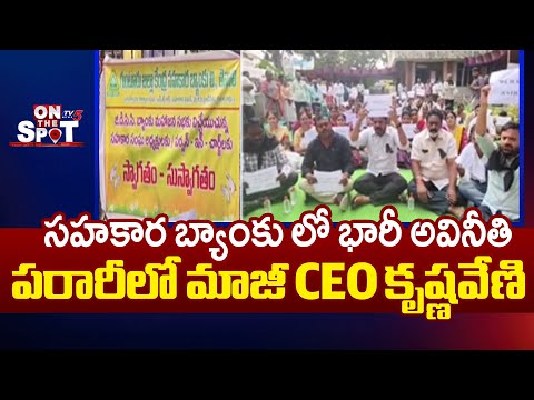 22.50 కోట్లు గోల్ మాల్ HUGE SCAM EXPOSED In Guntur Central Cooperative Bank | EX CEO Krishnaveni... - TV5NEWS