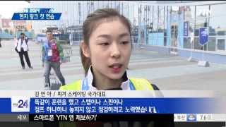 YTN 20140216 김연아 '아이스 버그' 빙질 괜찮다