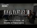 ファイナルファンタジー XII　王都ラバナスタ／市街地上層 / FINAL FANTASY XII　Streets of Rabanastre