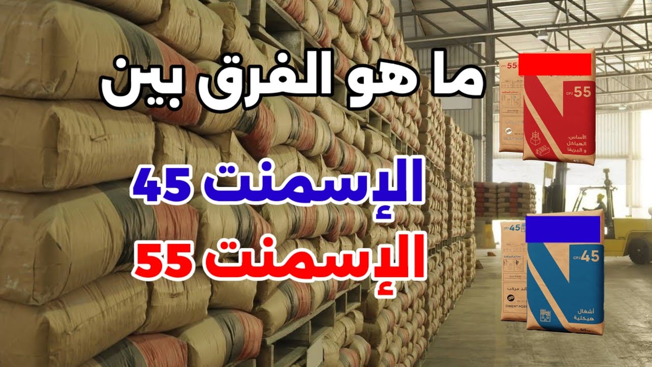 ما هو الفرق بين الإسمنت 45 و الإسمنت 55 ؟ 