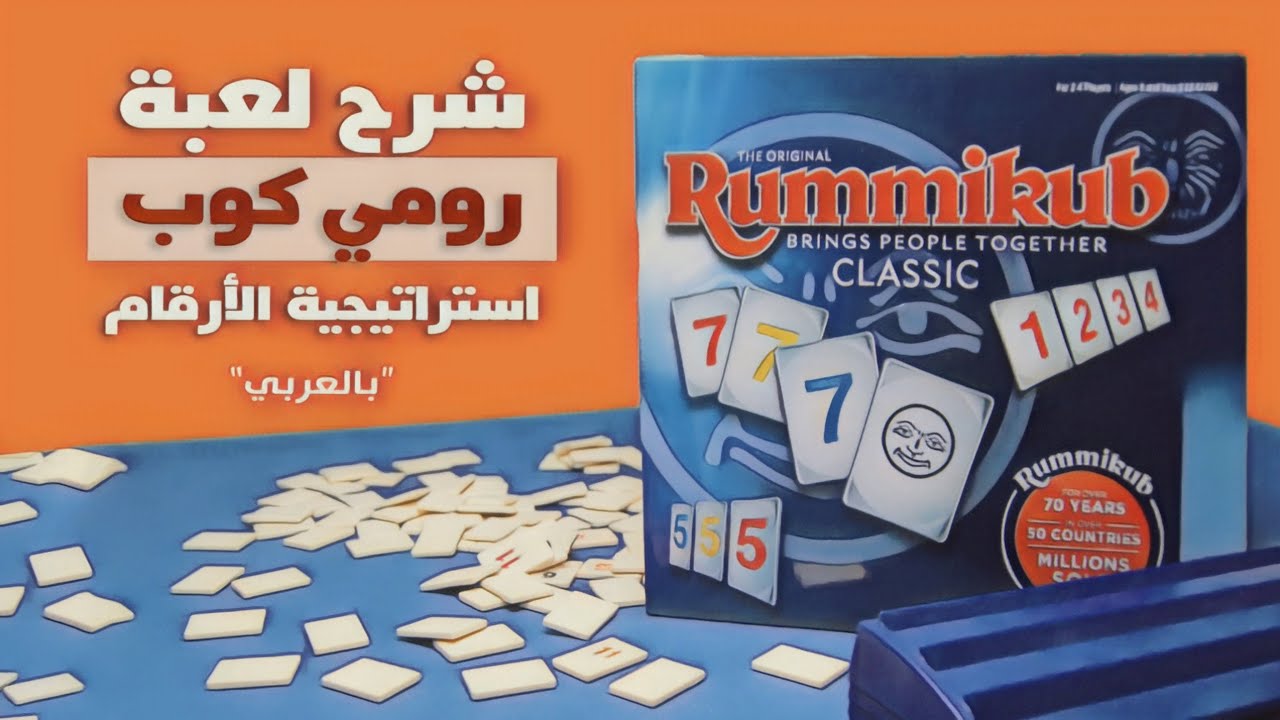 شرح لعبة رومي كب Rummikub | كيف تلعب رومي كوب خطوة بخطوة