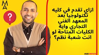 ازاي تقدم في كليه تكنولوجيا بعد المعهد الفني التجاري وايه الكليات المتاحة لو انت شعبة نظم؟