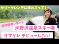 2020野沢温泉スキー場のサマーゲレンデレポート！ゲレンデの全貌とサマゲレデビューのポイント！