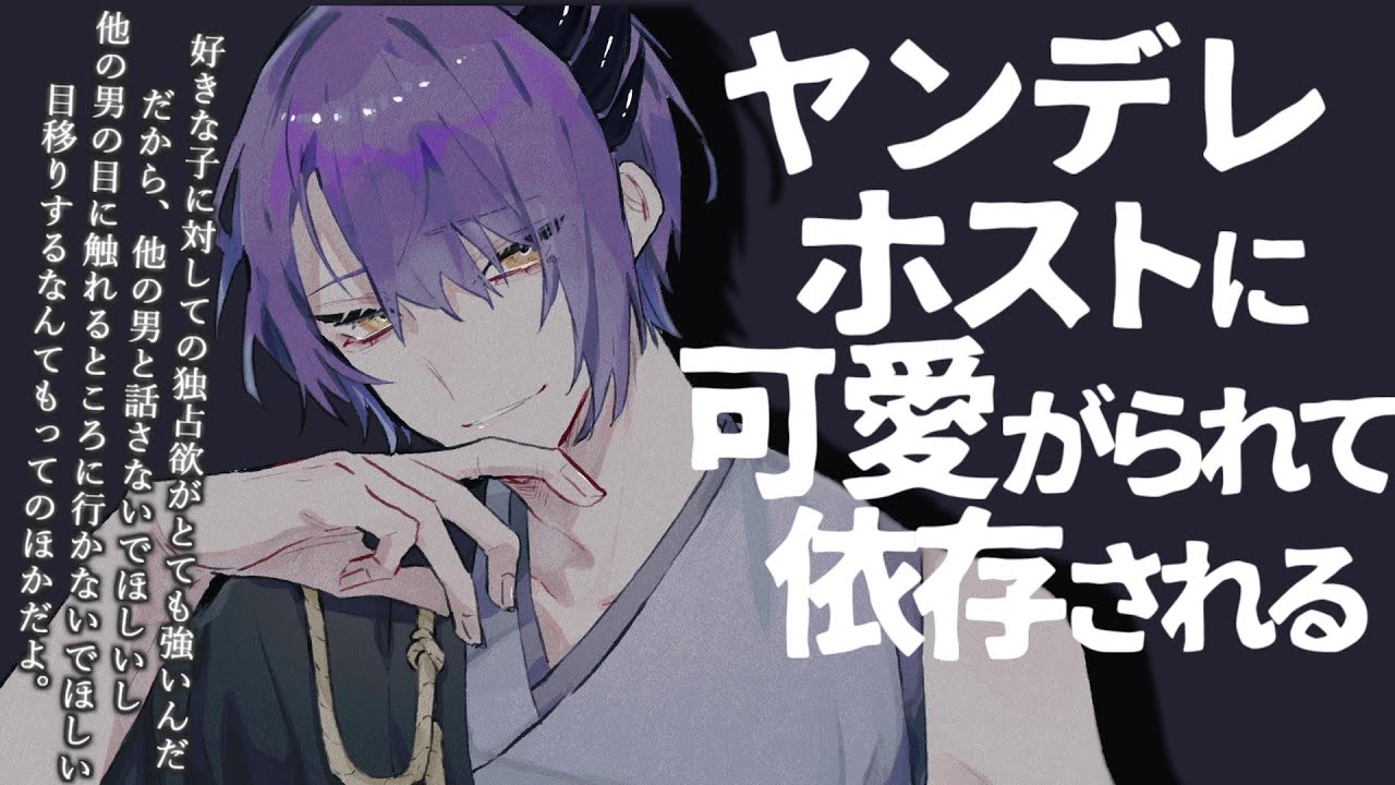 【女性向け】ﾔﾝﾃﾞﾚホストに可愛がられて依存される【シチュエーションボイス】