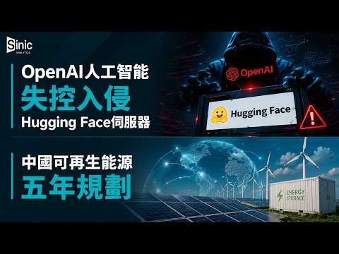 15分鐘寰球局勢｜OpenAI人工智能失控入侵Hugging Face伺服器｜中國可再生能源五年規劃｜｜解放軍沙漠仿建美軍艦機橫須賀基地｜新加坡金管局意外收緊貨幣政策