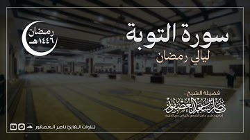 سورة التوبة كاملة للقارئ ناصر العصفور | رمضان 1446 هـ