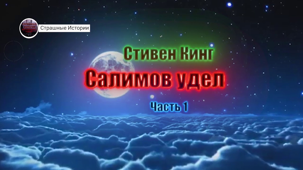 Стивен Кинг - Салимов удел (Жребий Салема) - 1 часть - YouTube
