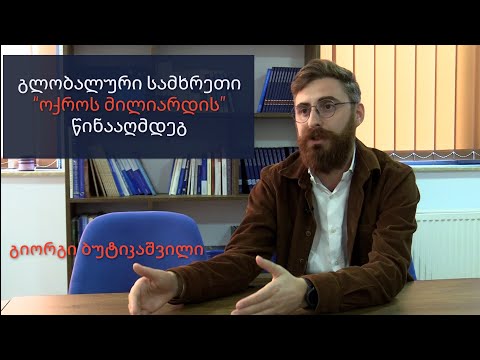 გლობალური სამხრეთი \"ოქროს მილიარდის წინააღმდეგ\" - გიორგი ბუტიკაშვილი